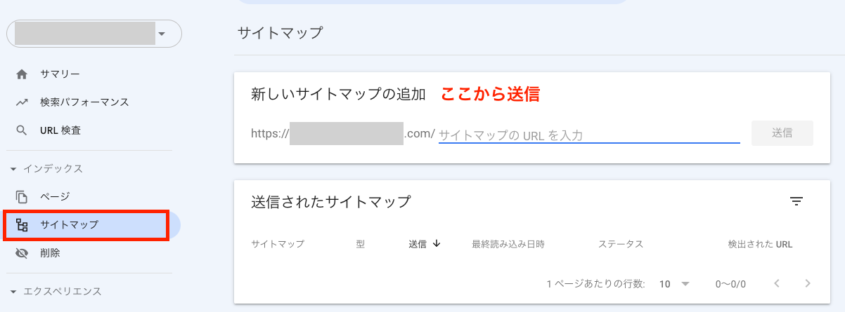 サイトマップ送信画面