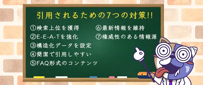 AI Overviewsに引用されるための7つの対策