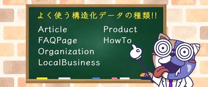 奨しており、実装も管理も簡単です。[/boxWithTtl_red]

よく使う構造化データの種類