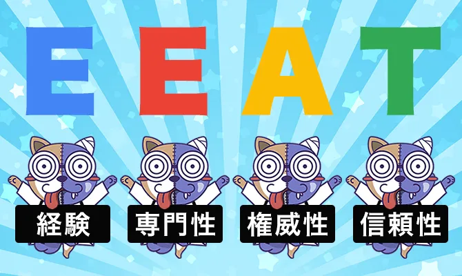E-E-A-Tの強化方法
