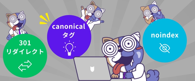 canonical・301リダイレクト・noindex、どれを使うべき？