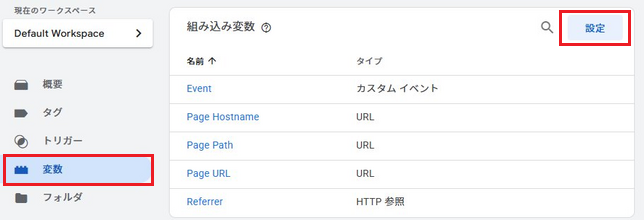GTM「変数」→「組み込み変数」→「設定」をクリック