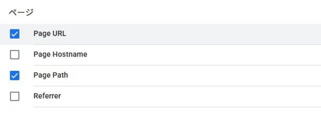 Page PathまたはPage URLにチェックを入れた画面