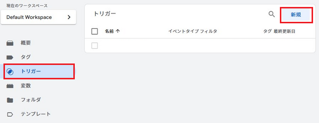 「トリガー」→「新規」をクリックする画面