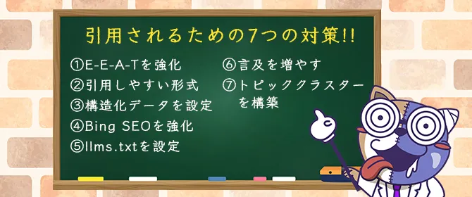 AI検索に引用されるための7つの対策