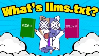 llms.txtとは？設定方法と活用ガイド