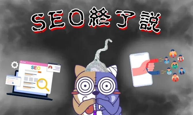 SEOはもう意味ない?AI時代に生き残るサイトの共通点