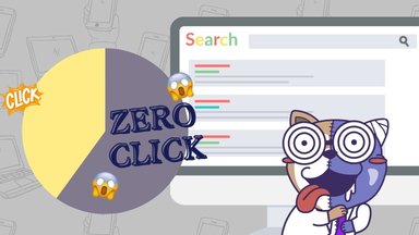 検索の60%はクリックされない時代に。ゼロクリック検索への対策方法を解説