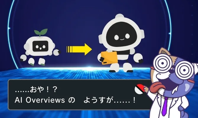 検索1位でもクリックされない時代へ 