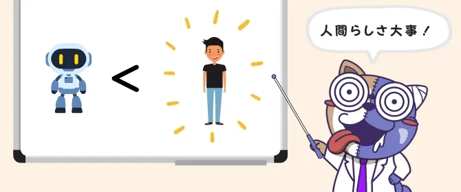 AI時代の差別化は「人間らしさ」